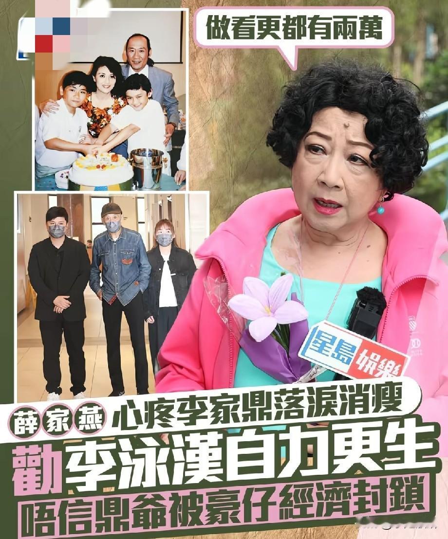 薛家燕心疼81岁李家鼎消瘦落泪，直言劝李泳汉自力更生：做保安月薪都有两万
 
近