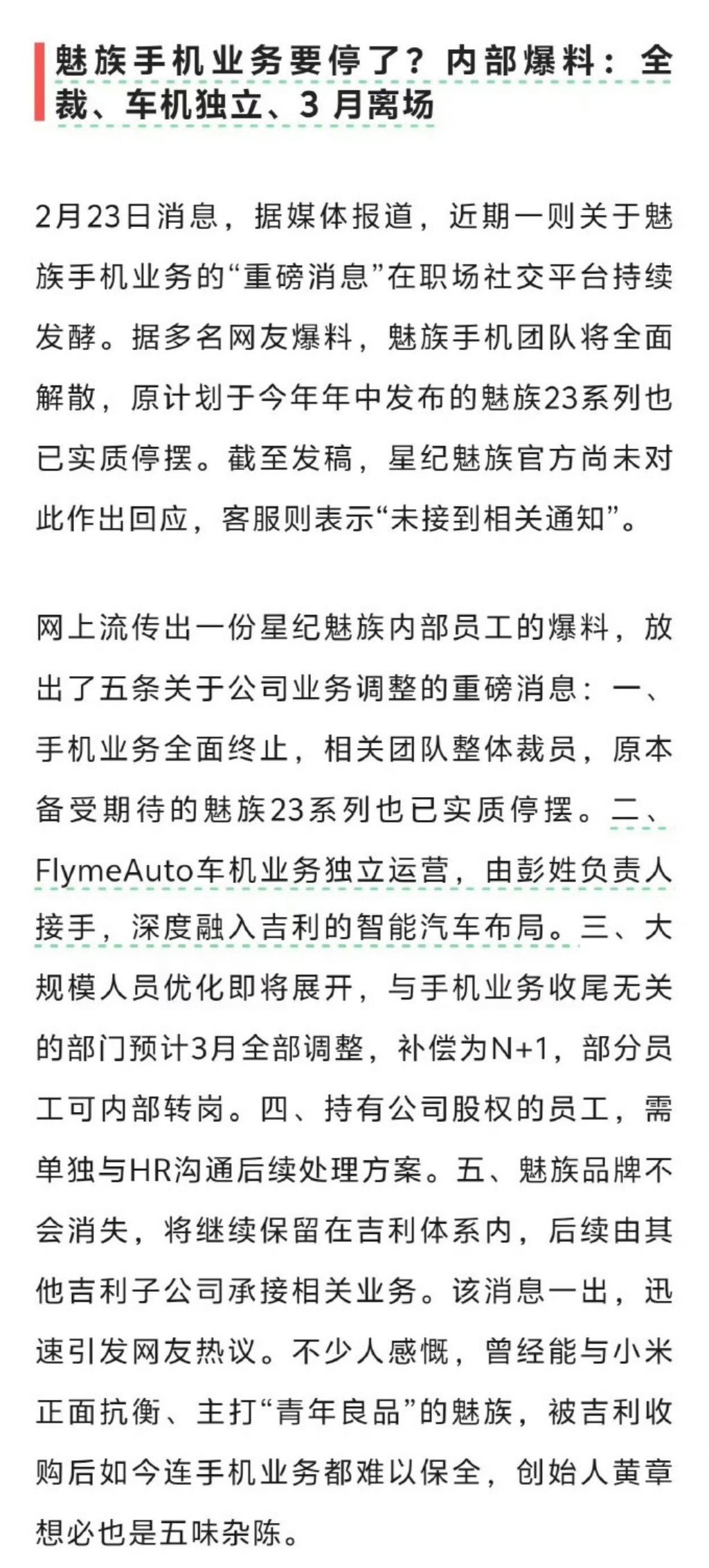 网传魅族手机业务将停止？

马年开工第一天，关于魅族的消息又来了。其实在年前就已