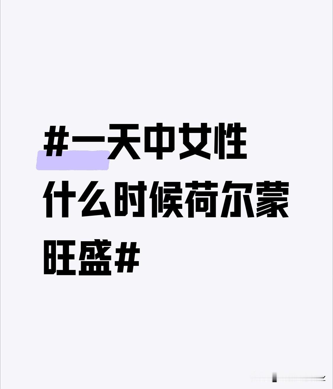 而傍晚时分，堪称女性荷尔蒙的又一个“小高峰”。结束一天的忙碌，身体逐渐进入放松节