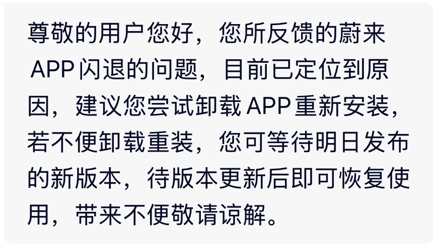 蔚来App苹果端闪退 卸载重新安装目前可以解决，明天蔚来应该会更新App！这波确
