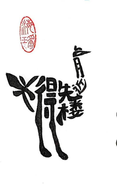 〔看图猜字〕图中画面隐藏几个字。作者太有才了！造型挺别致。有欣赏价值。你能看出来