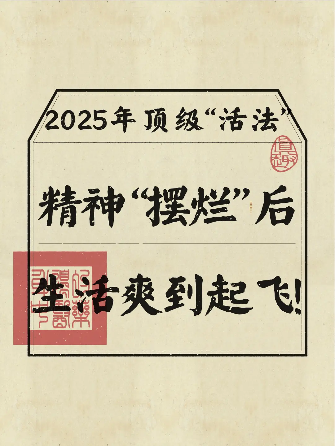 2025开挂姿势：摆烂越彻底，人生越高级！赞同的举手！