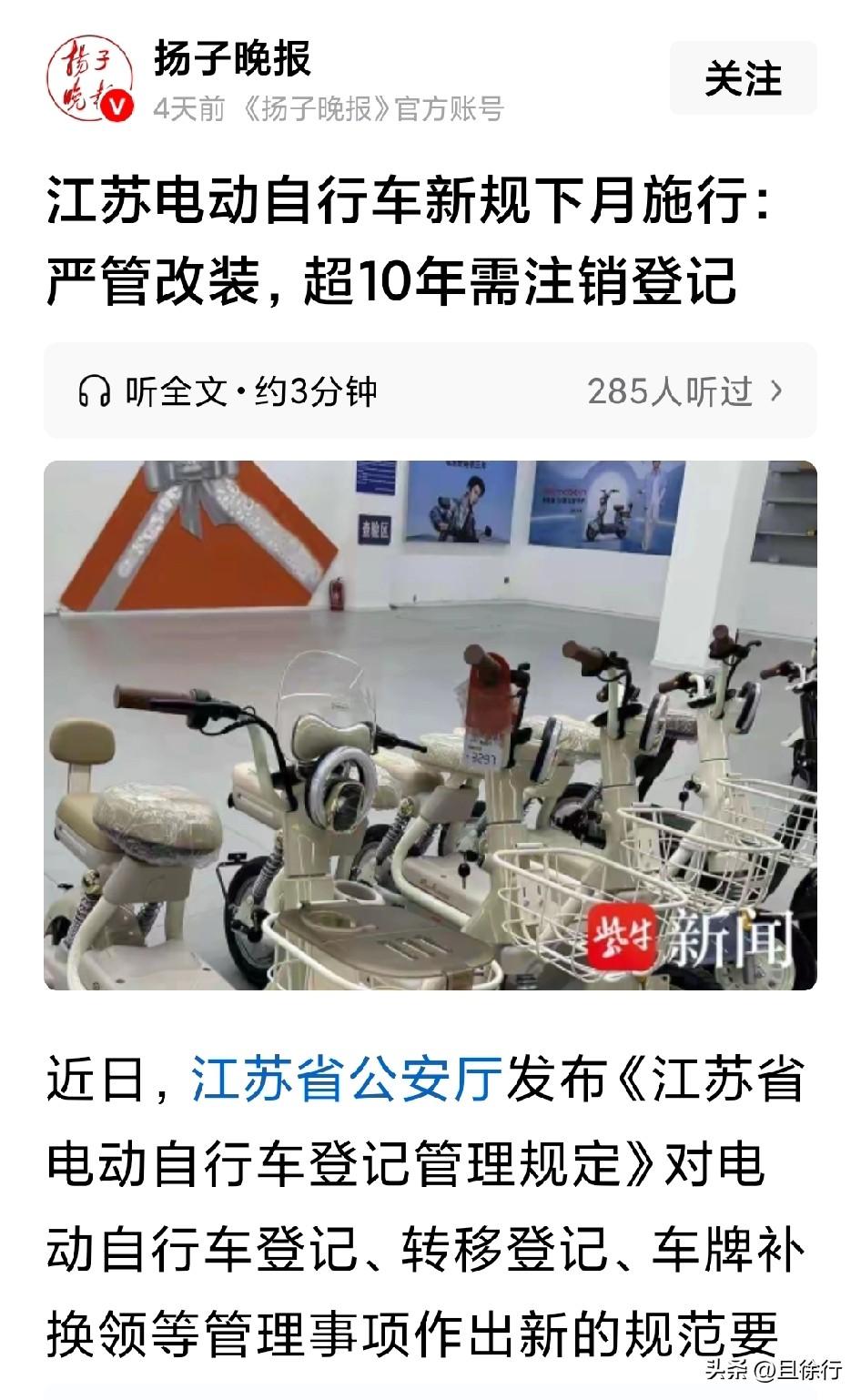 电动车满10年要注销？近日，江苏省公安厅发布《江苏省电动自行车登记管理规定》对电