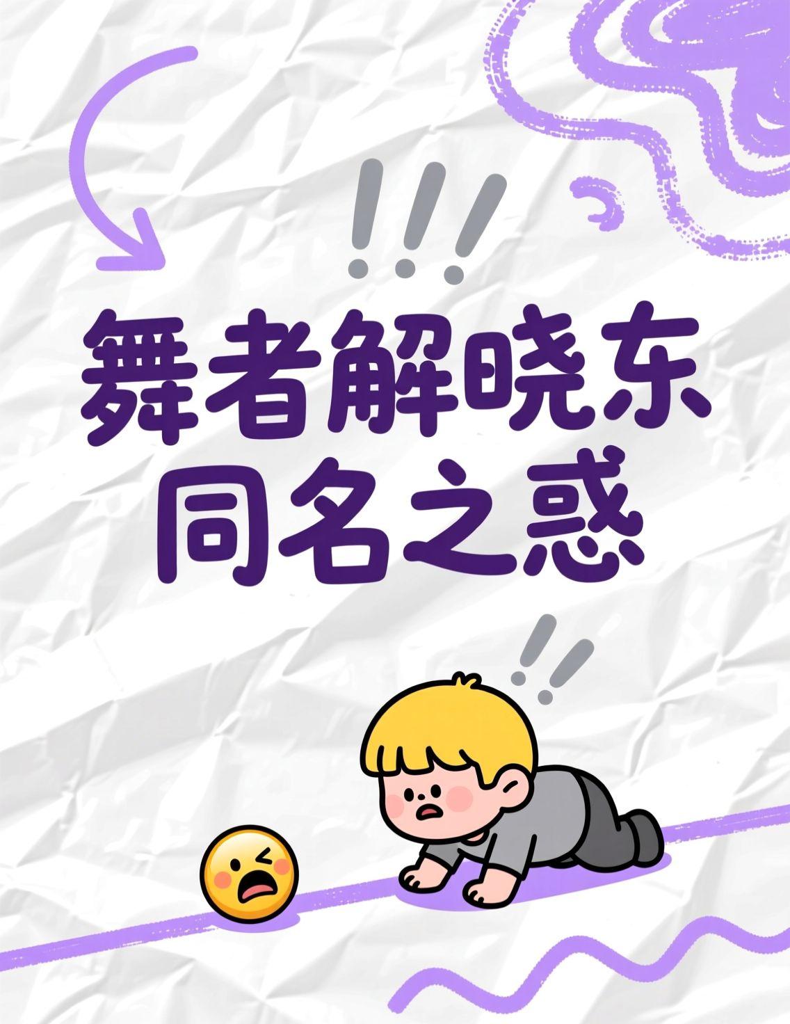 今天一早刷到青年舞者解晓东去世的新闻，整个人都懵了。点开评论区，满屏的“以为是唱