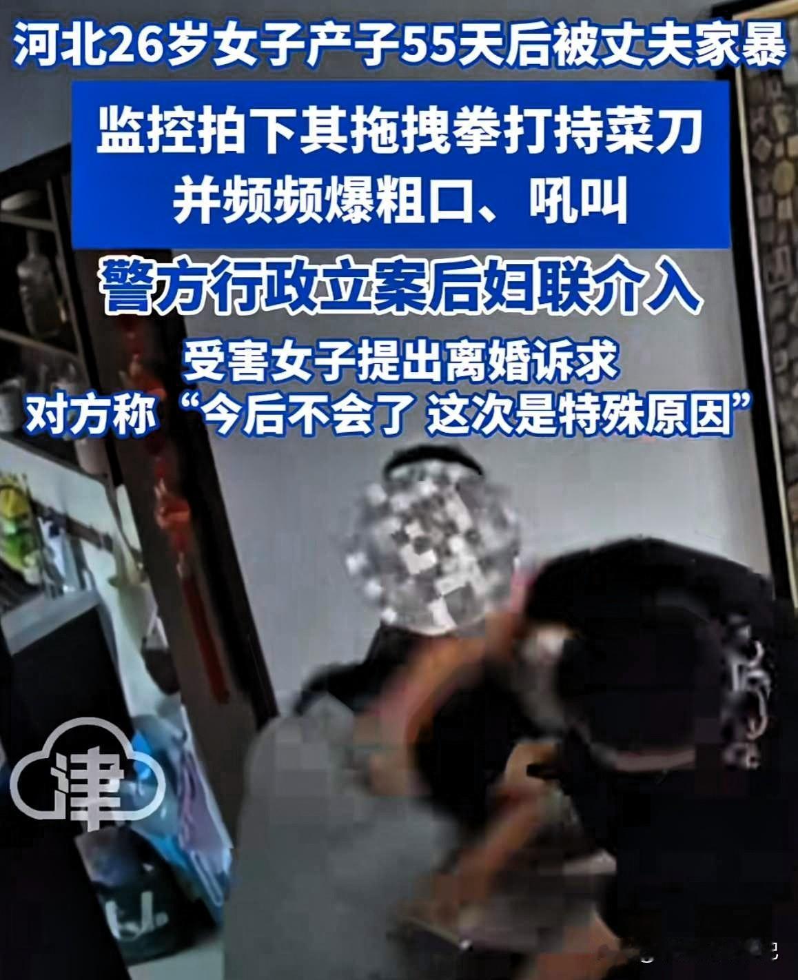 警方妇联介入
河北张家口，一位95后宝妈才卸货55天，她就被老公从床头拖到门口、