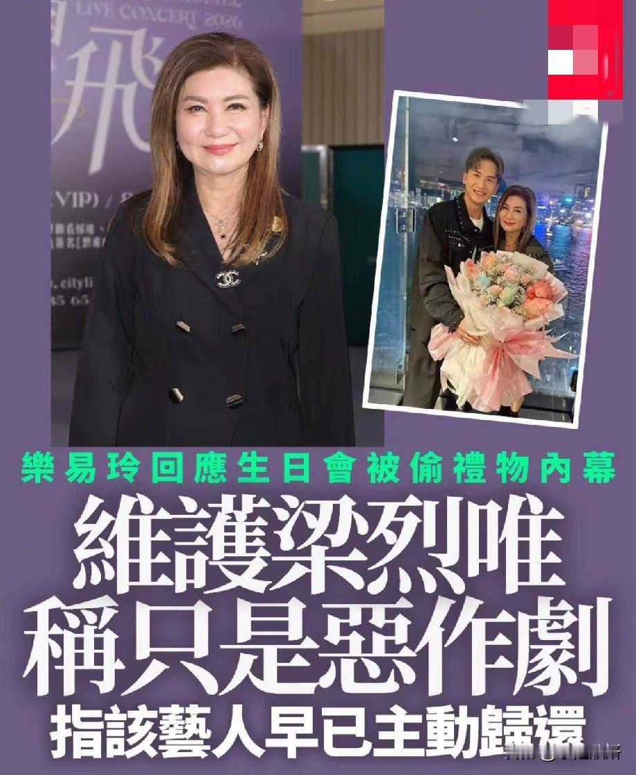乐易玲出面力挺梁烈唯！生日宴礼物失窃风波反转，称只是一场恶作剧
 
港圈近日热议