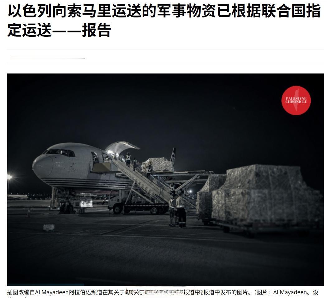 媒体披露，一批以色列军事物资于 6 月 21 日以联合国办事处的名义被运入索马里