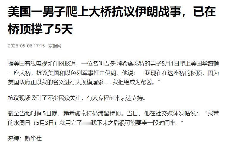 据新华社援引美国有线电视新闻网 5 月 6 日最新报道，这位名叫吉多・赖希施泰特