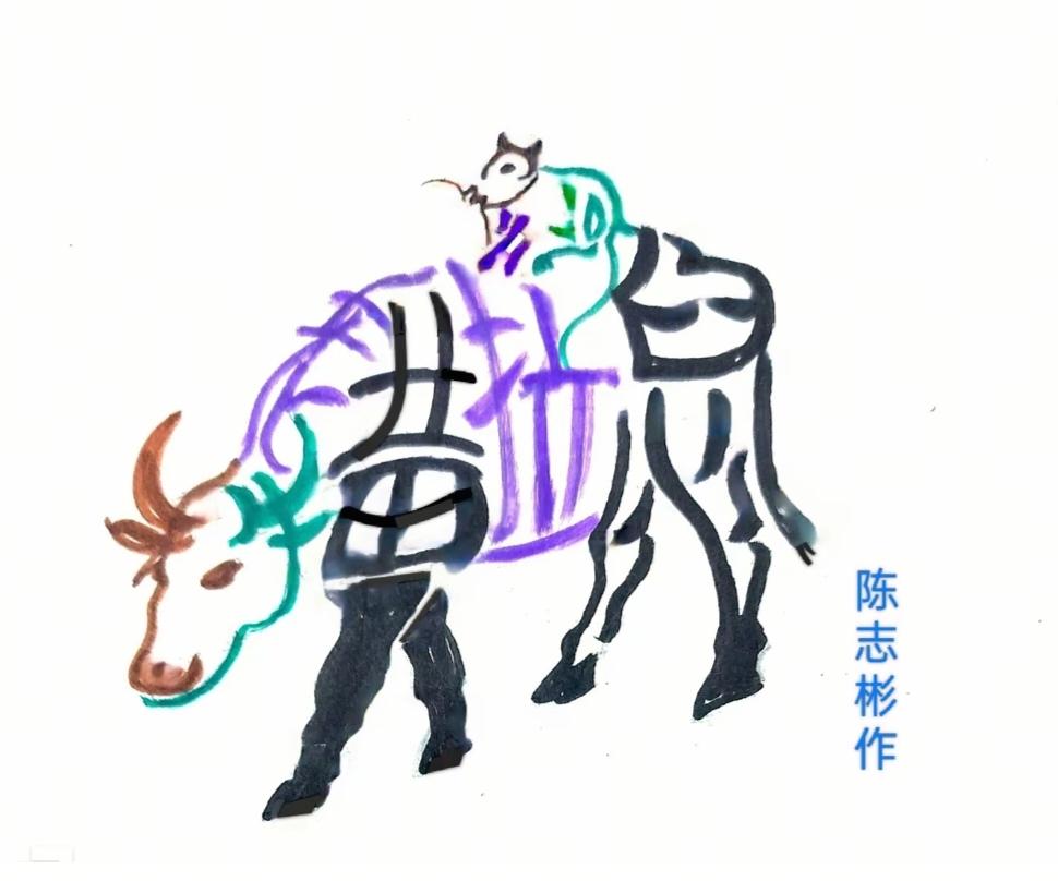 图中画面真给力；
老鼠就在牛背坐；
十二生肖鼠排一；
多亏老鼠在牛背；
最后老鼠