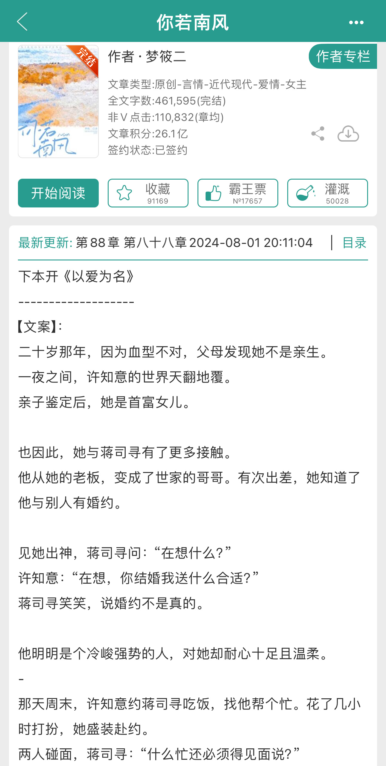 真假千金梗清醒坚韧女主x温柔霸总《你若南风》梦筱二 ​​​