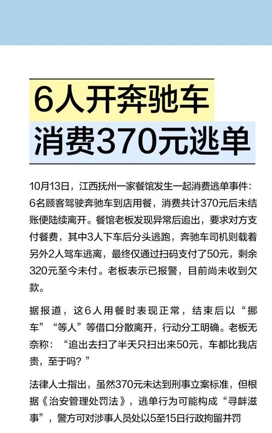 6人开奔驰车消费370元逃单
江西抚州一餐馆发生消费逃单事件，6名顾客消费370