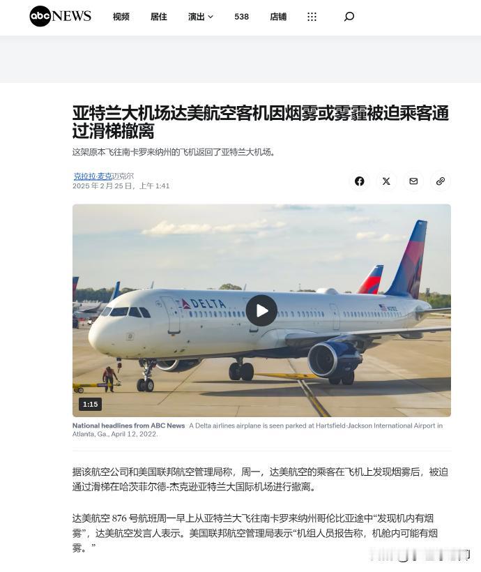 据达美航空公司和美国联邦航空局（FAA）称，今天在亚特兰大哈兹菲尔德-杰克逊国际