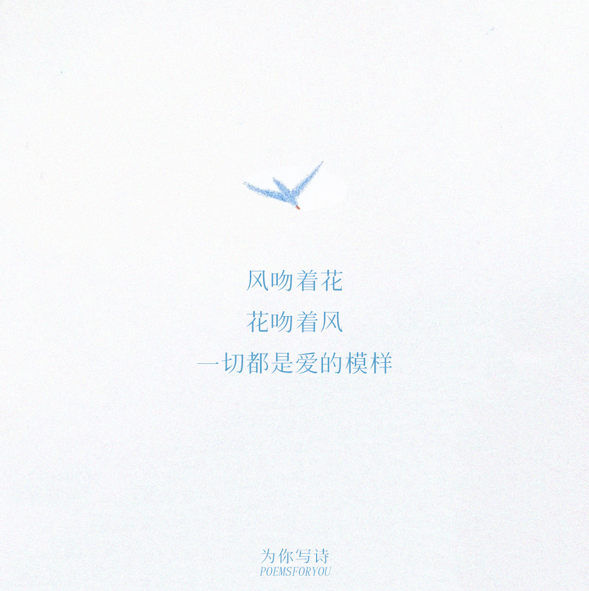 “我的心是旷野的鸟在你的眼睛里找到了它的天空”《飞鸟集》中的短诗，如鸟儿般轻盈、