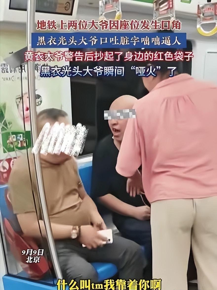 “这下怂了吧！”北京两男子乘坐地铁时，因座位发生口角，光头男口吐脏字咄咄逼人，大