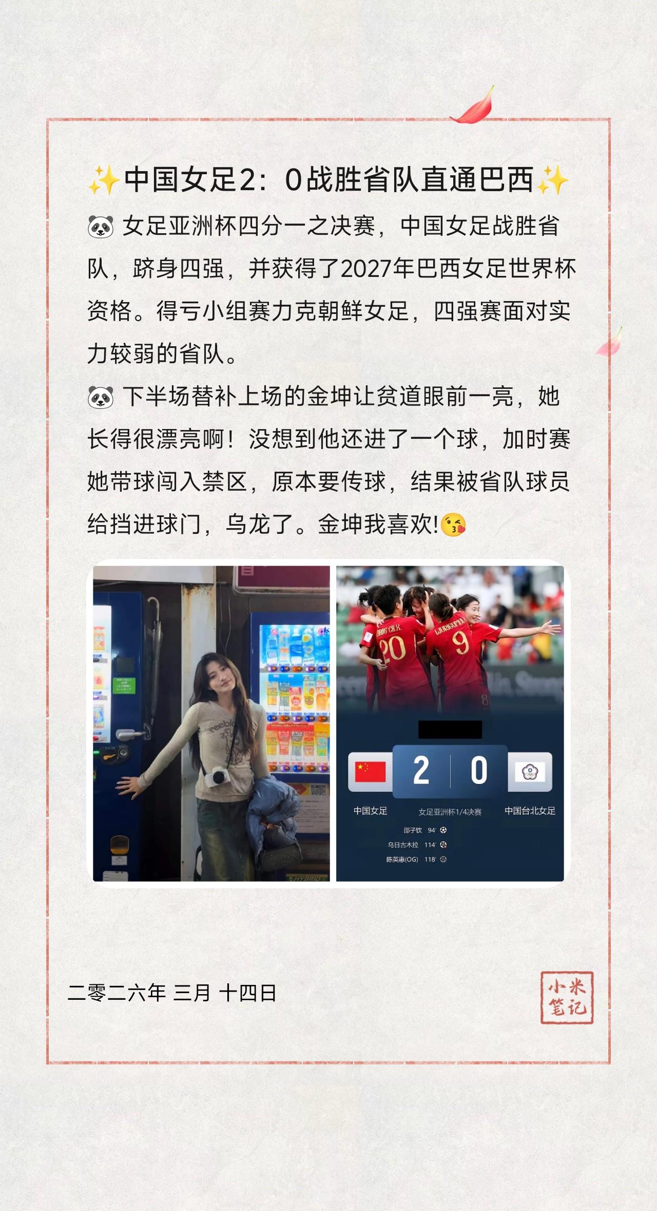 🐼 女足亚洲杯四分一之决赛，中国女足战胜省队，跻身四强，并获得了2027年巴西