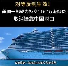 1167万港务费卡停美邮轮！中国反制戳中美国航运痛点
 
美国“蔚蓝海岸号”邮轮