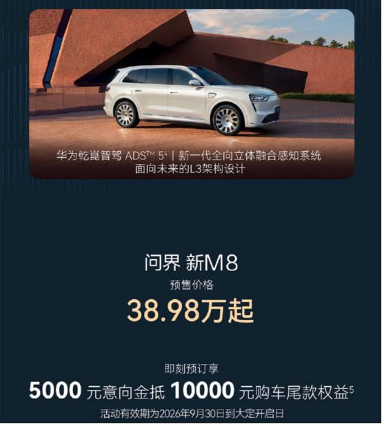 问界新M8预售价38.98万起，这定价挺值得聊
 
9月30日，问界新M8开启预
