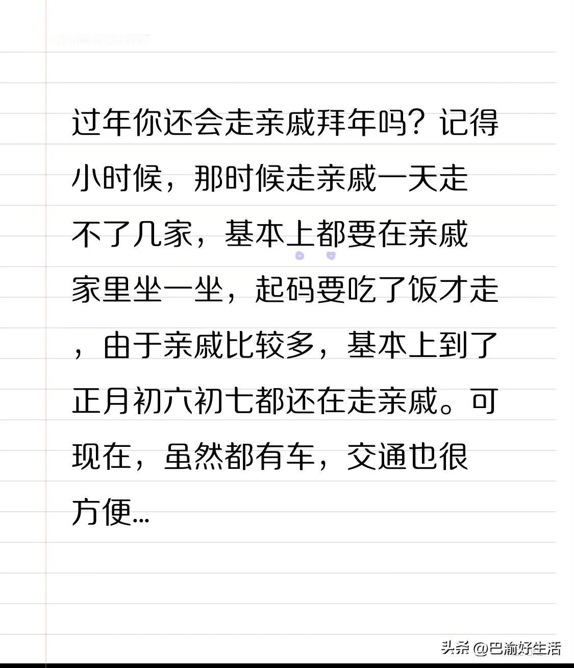 过年你还会走亲戚拜年吗？记得小时候，那时候走亲戚一天走不了几家，基本上都要在亲戚