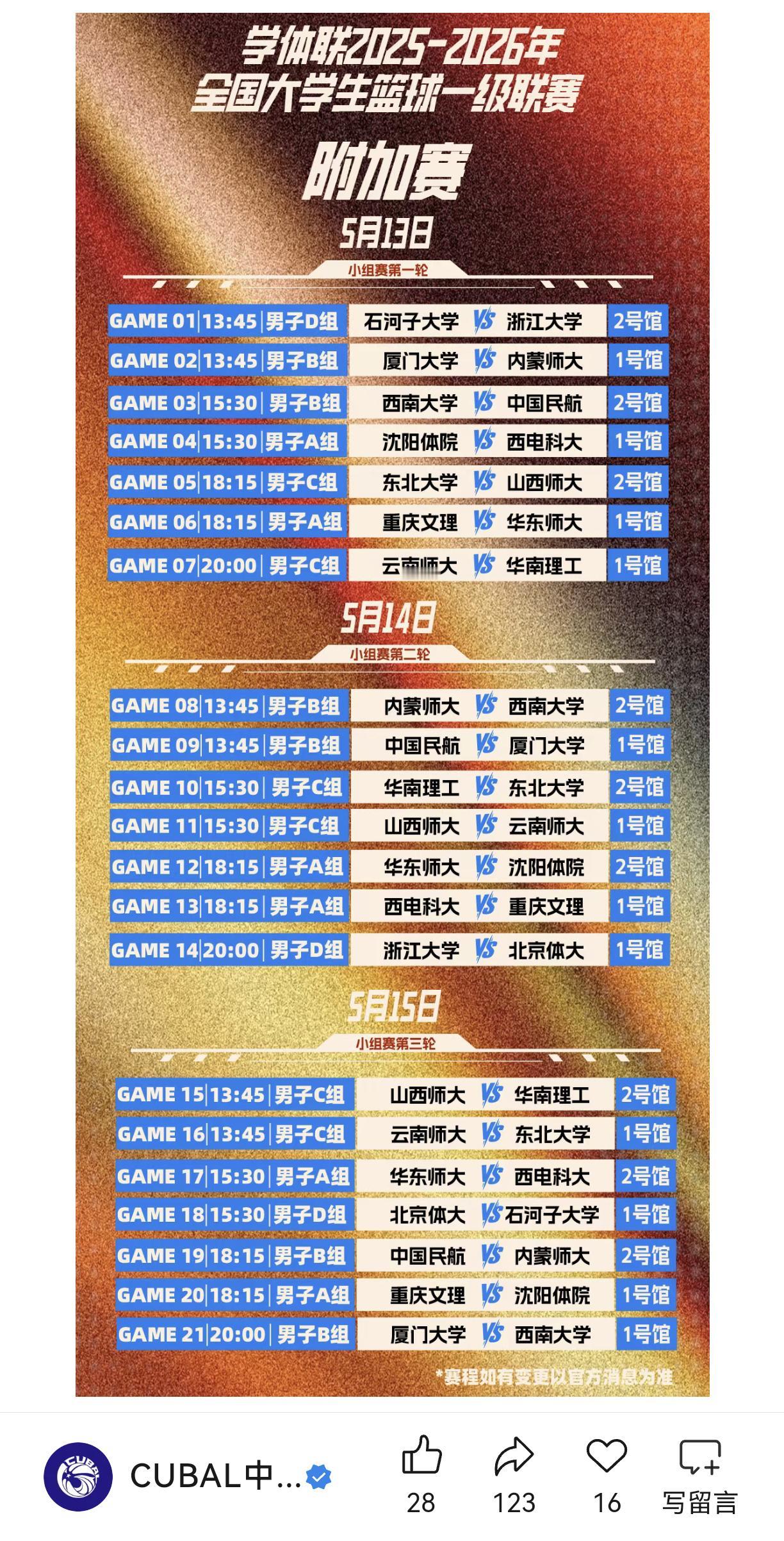 5月13日—15日厦门大学将争夺最后的门票，一共还有8个名额可以进入全国32强。