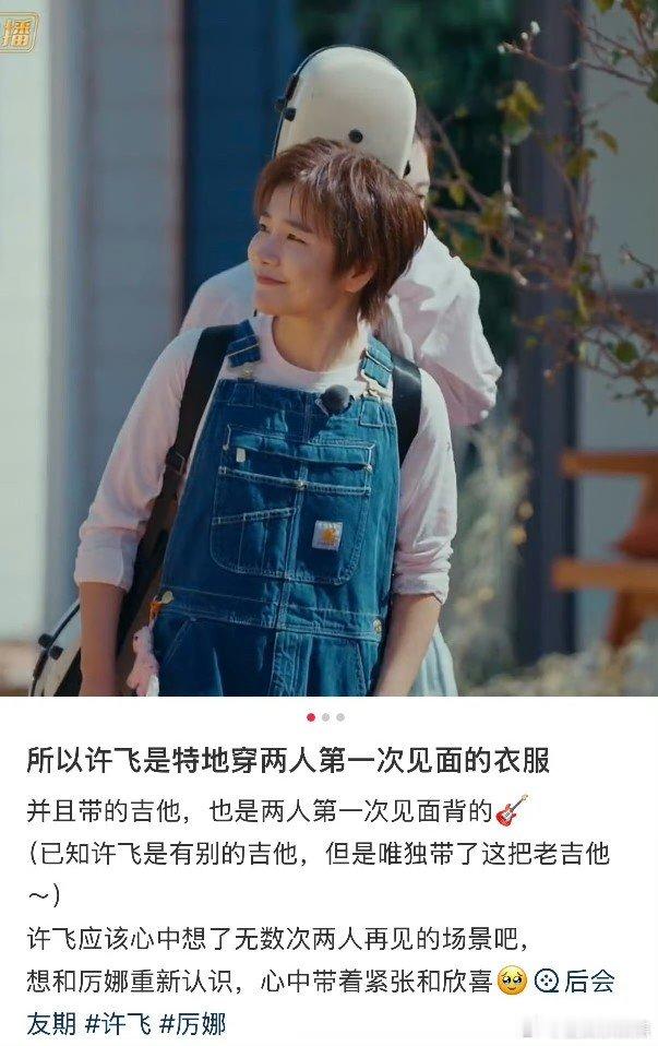 许飞特地穿了和厉娜初见的衣服许飞穿背带裤的原因 ​​​许飞穿背带裤的原因🈶 ​