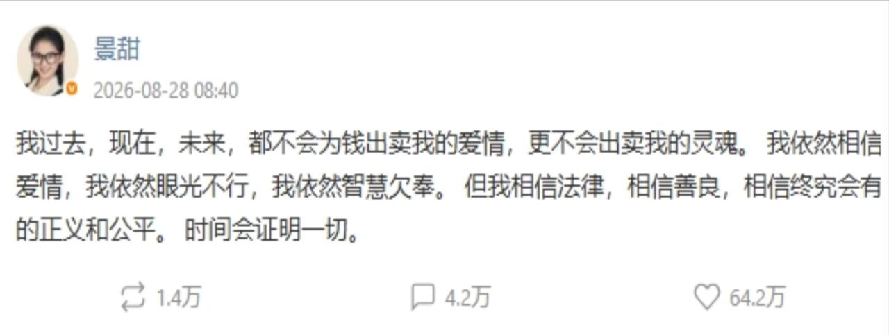 8月28日，景甜发布微博回应风波：“我过去，现在，未来，都不会为钱出卖我的爱情，
