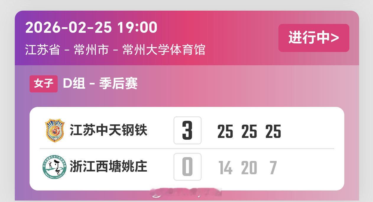 2025-2026赛季中国女子排球超级联赛季后赛第1轮，江苏女排3比0浙江女排（