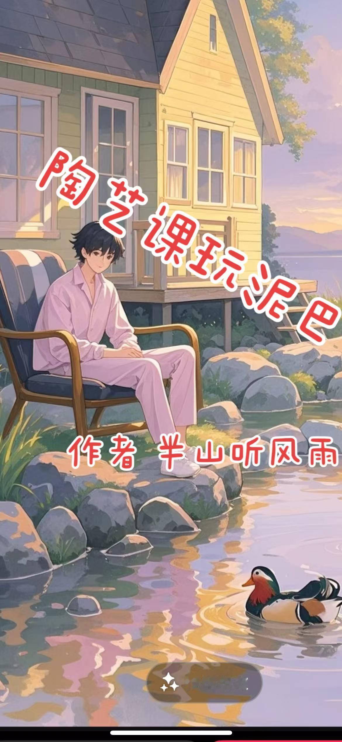 故事推荐陶艺课，让我做任何事情，有条不紊，陶艺课，让我开始由烦躁变安静。陶艺课还