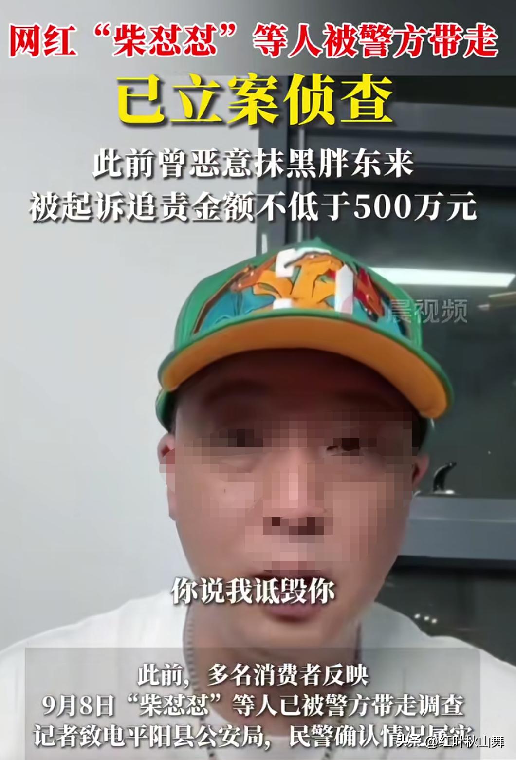 据某象新闻报道，网红“柴怼怼”等人，因涉嫌生产、销售伪劣产品被温州市平阳县立案调