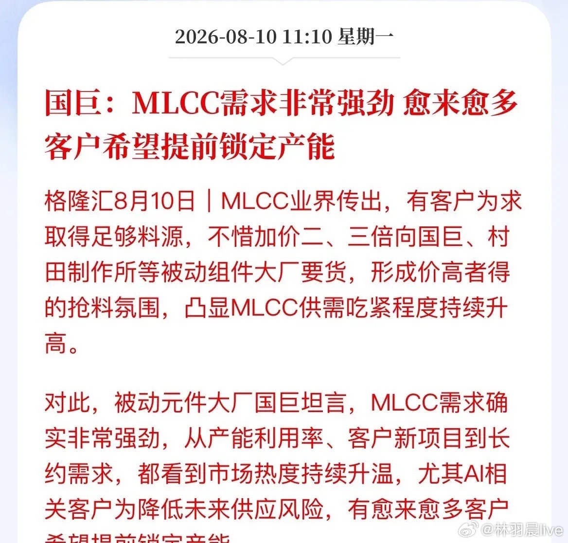 电子行业传来硬核信号，被动元件已经进入“抢产能”模式。今天，国巨老总亲自证实：M