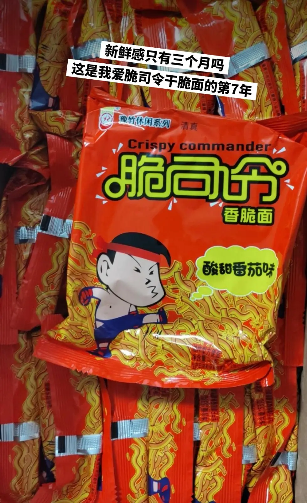 脆司令干脆面，你的权威我后知后觉。