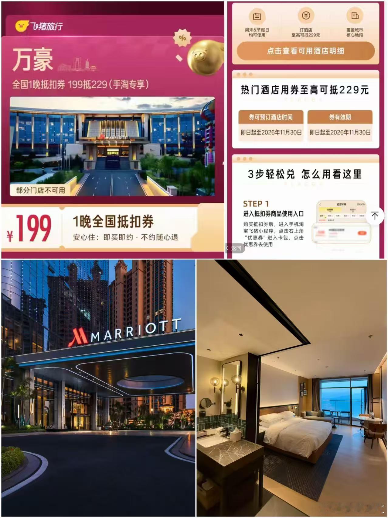 飞猪·万豪酒店1晚💰199各设施都🈶覆盖700+门店房间干净整洁，装修奢华！