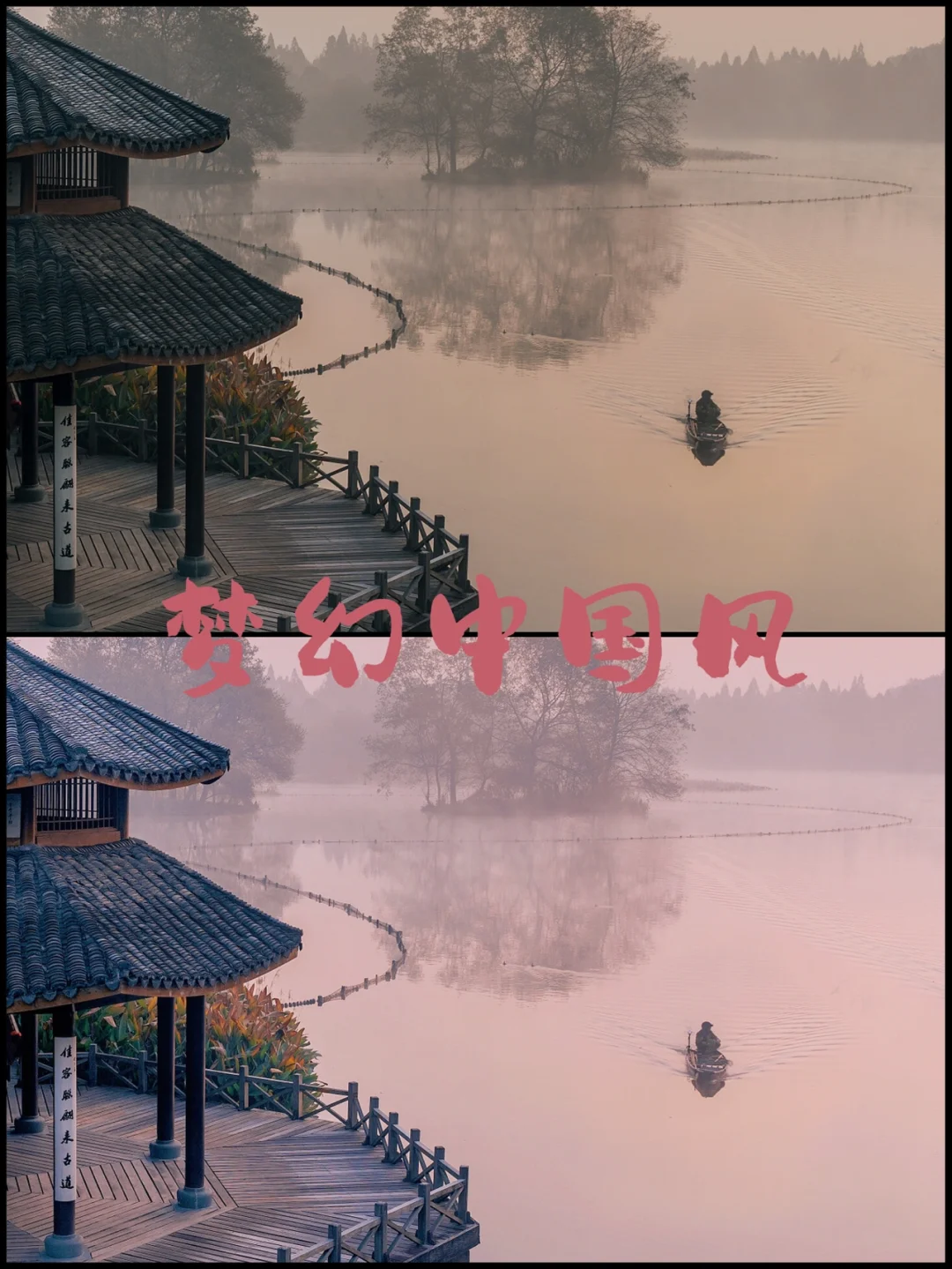 手机调色｜教你两步调出梦幻中国风