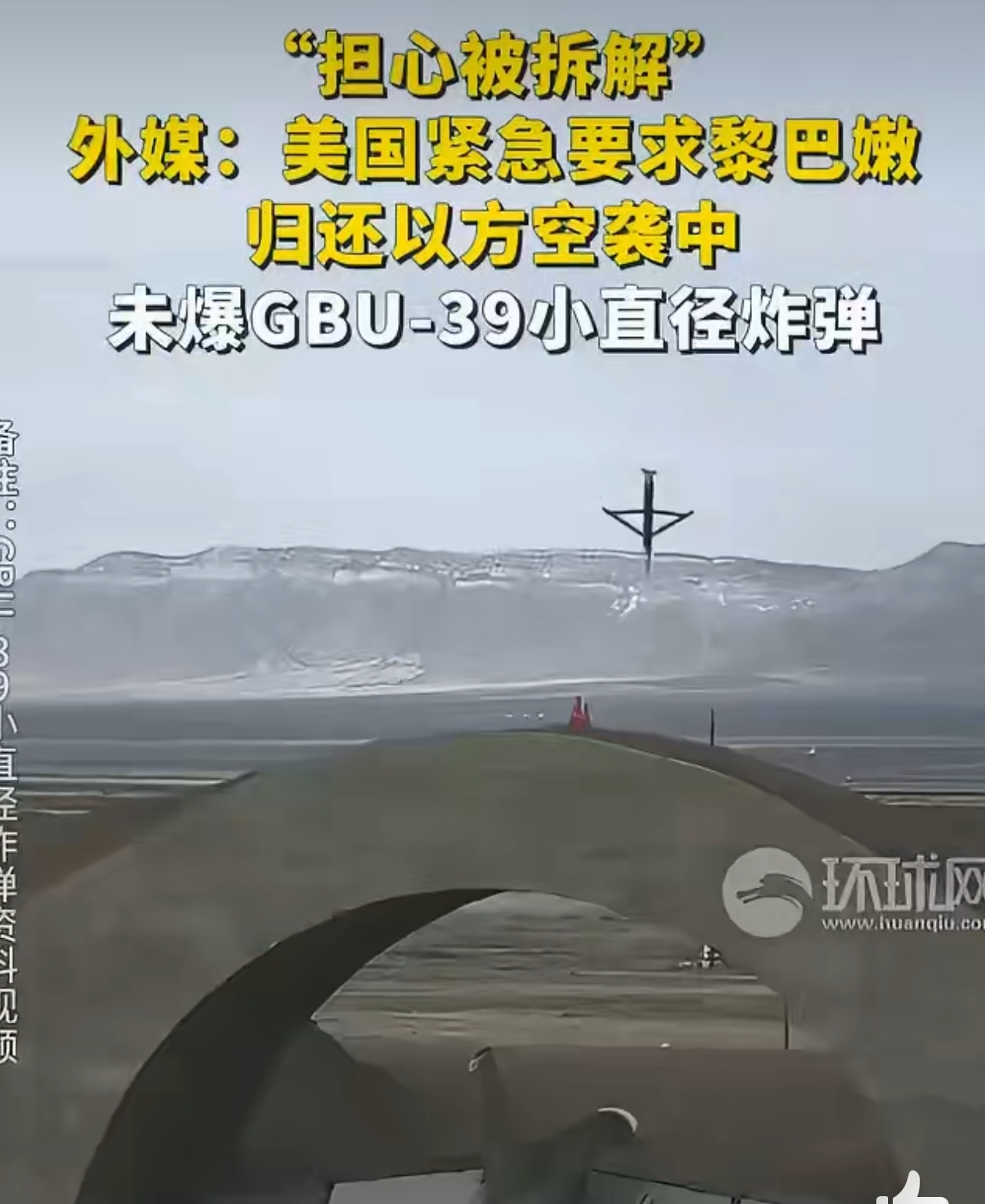 美方紧急要求黎巴嫩归还炸弹 美国办的这事还真是够奇葩的！把炸你的炸弹还我，修好了