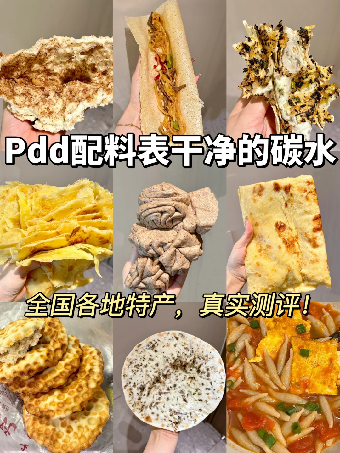 Pdd配料表干净的碳水！全国各地特产测评