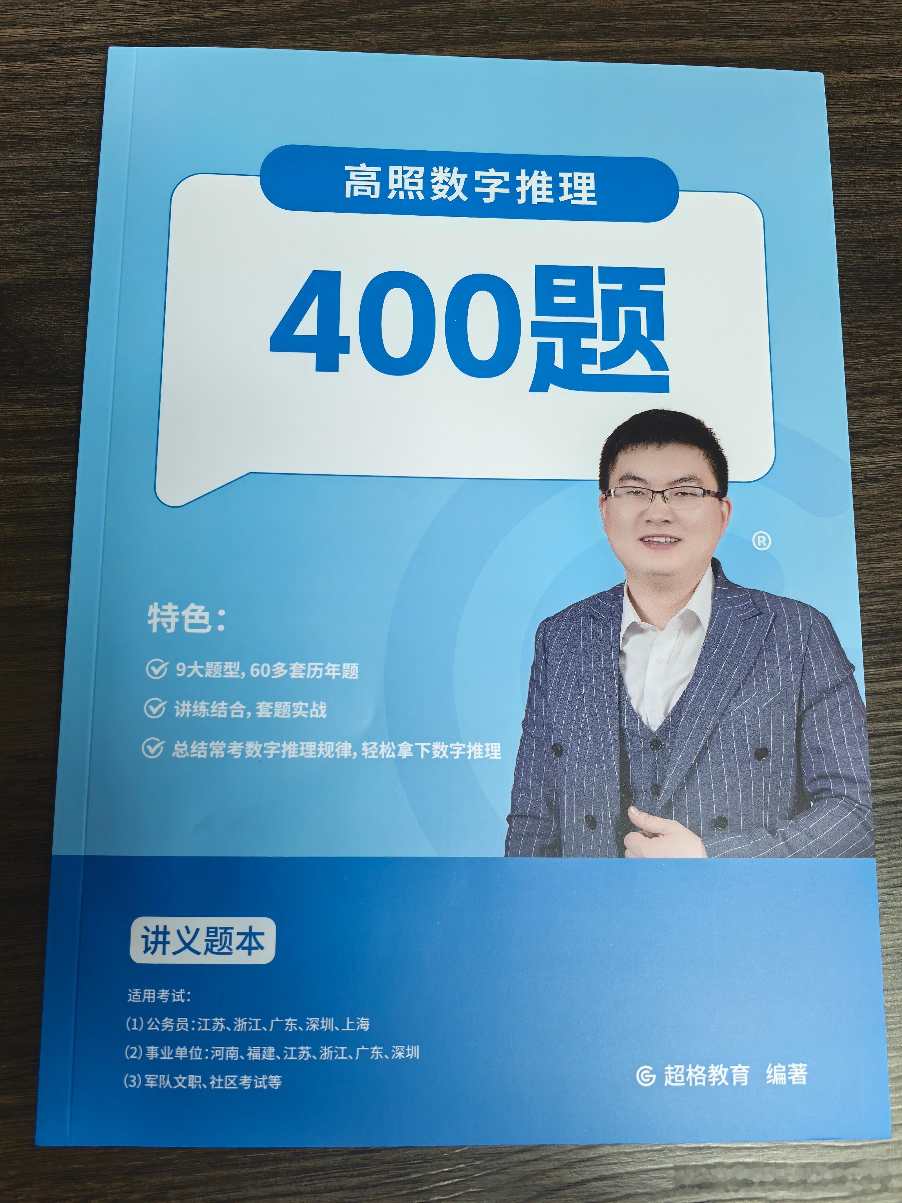 数字推理400题，先理论，再刷题60套。周天开课 