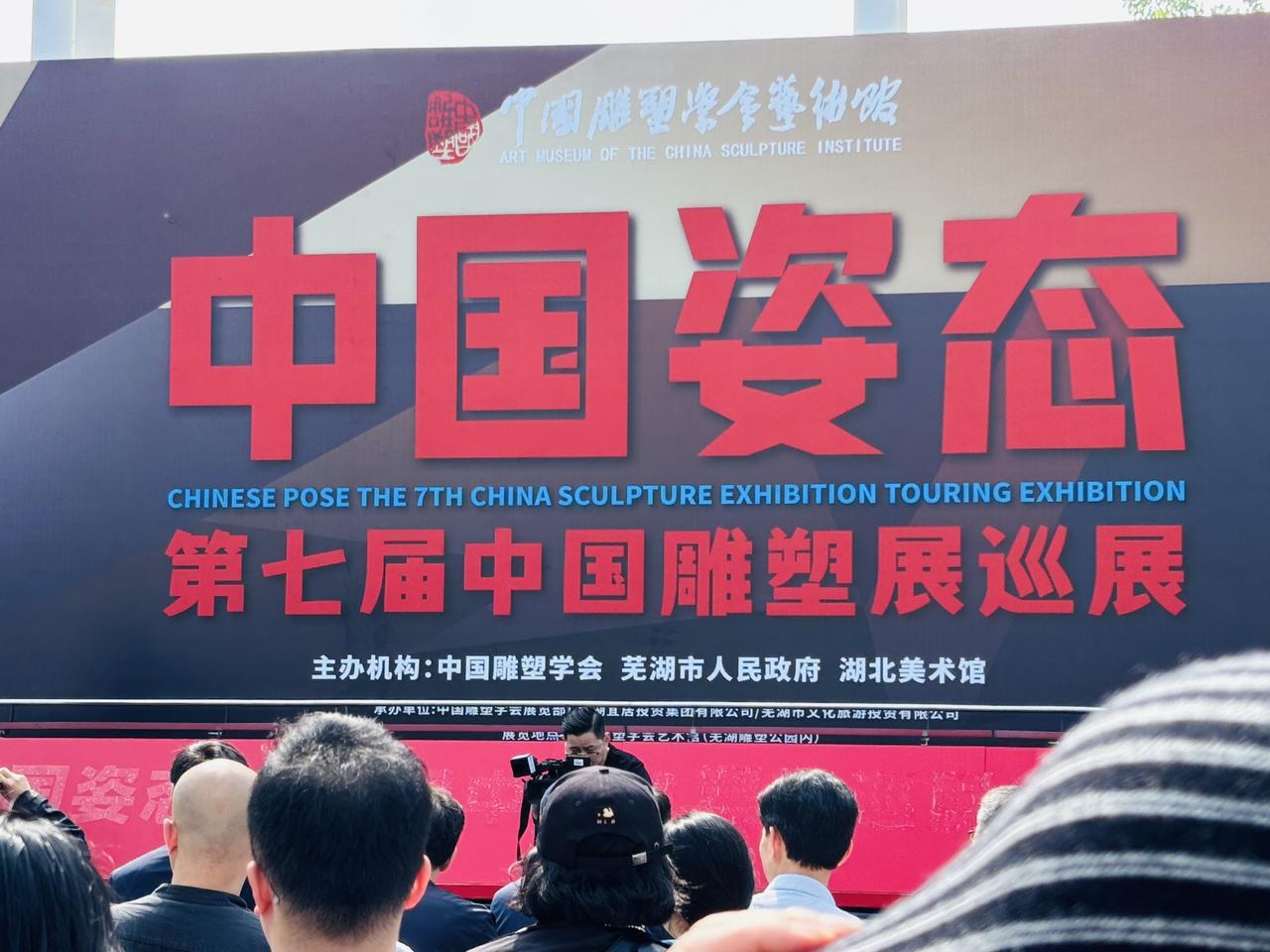 就在芜湖神山公园，今天正式开馆！
中国雕塑学会艺术馆正式开馆“中国姿态•第七届中