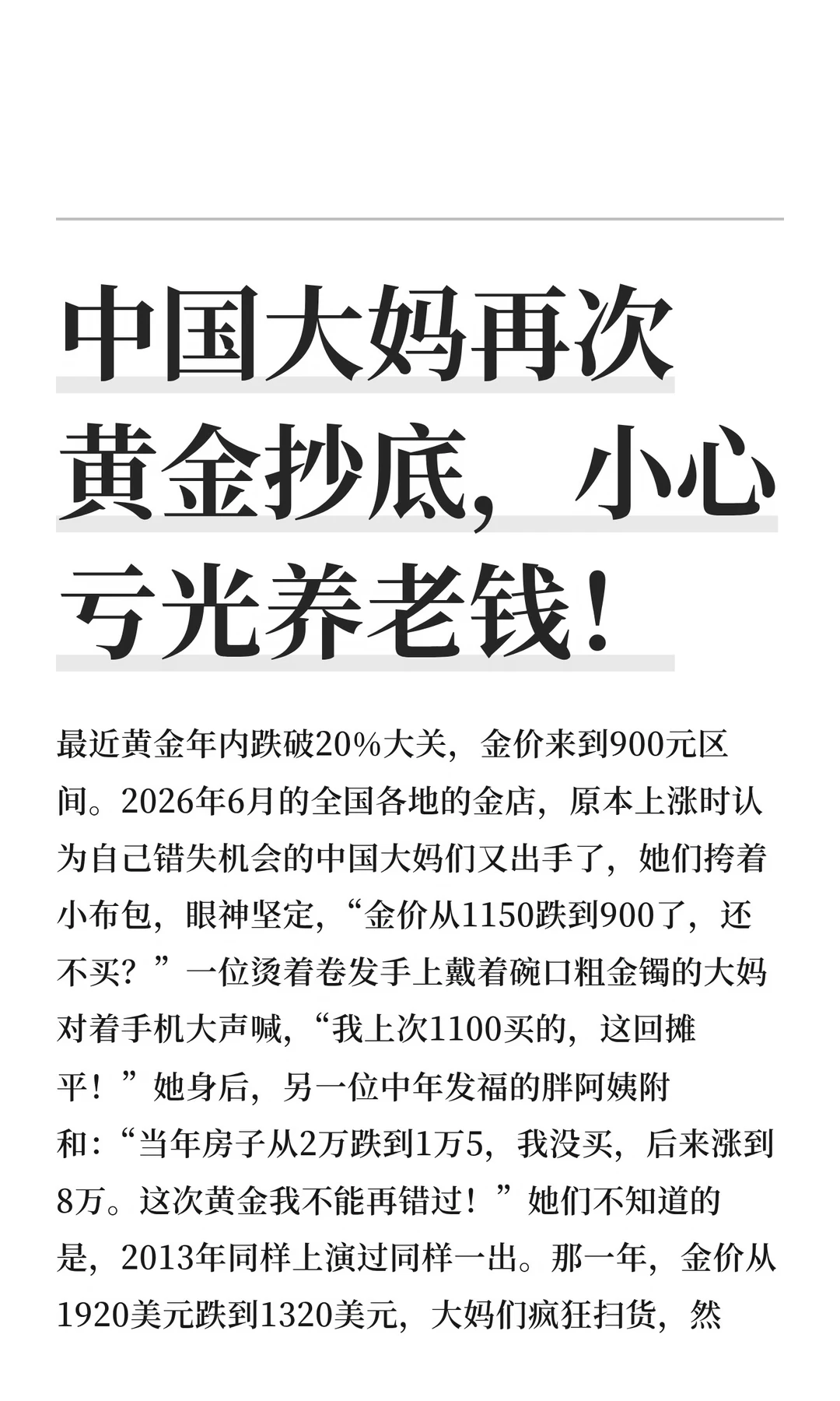 中国大妈再次黄金抄底，小心亏光养老钱！