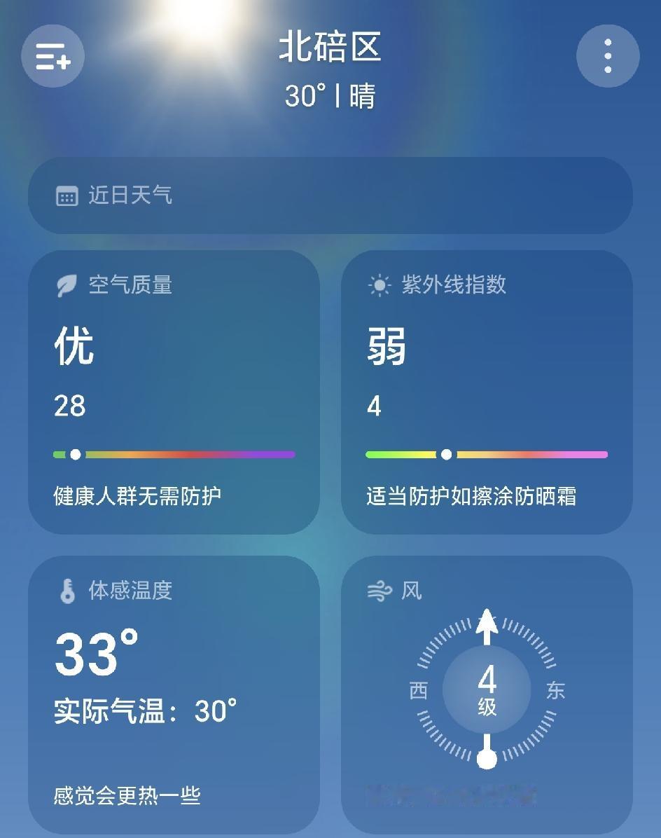 今天，重庆体感温度会不会飙到37℃？刚看了下，预报的最高温是34℃，而此刻实况温