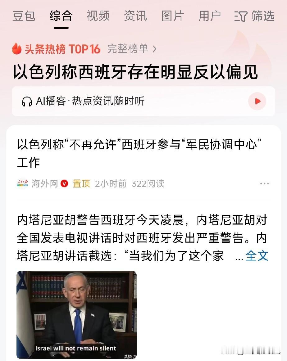 以色列称西班牙存在明显反以偏见，不再允许西班牙参与“军民协调中心”工作！

前几