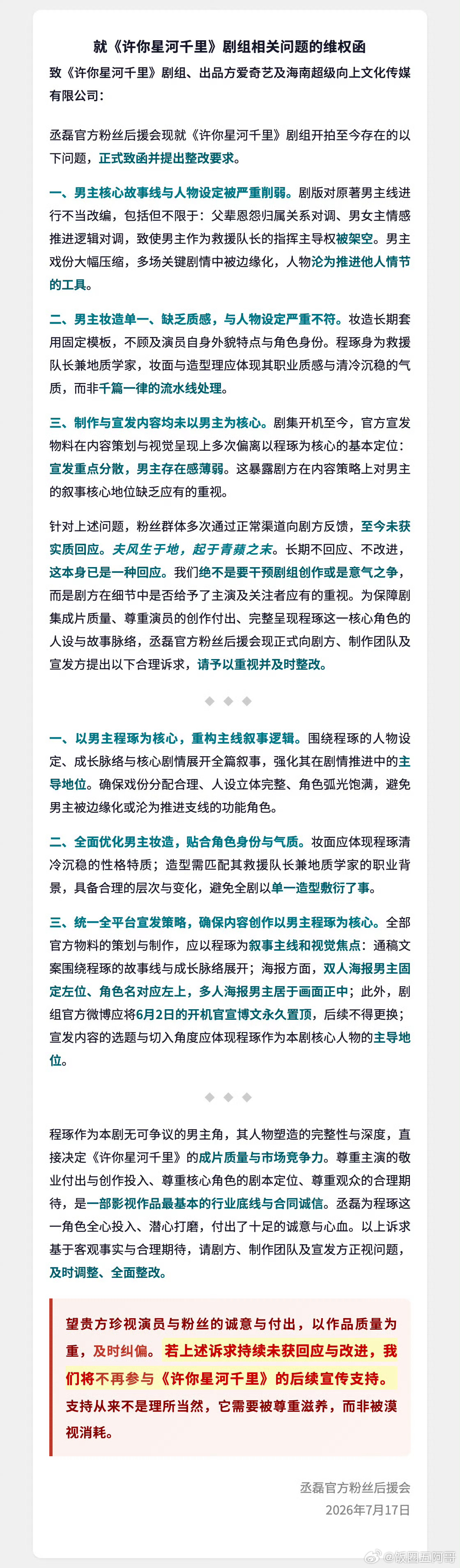 支持丞磊粉丝维权！ 