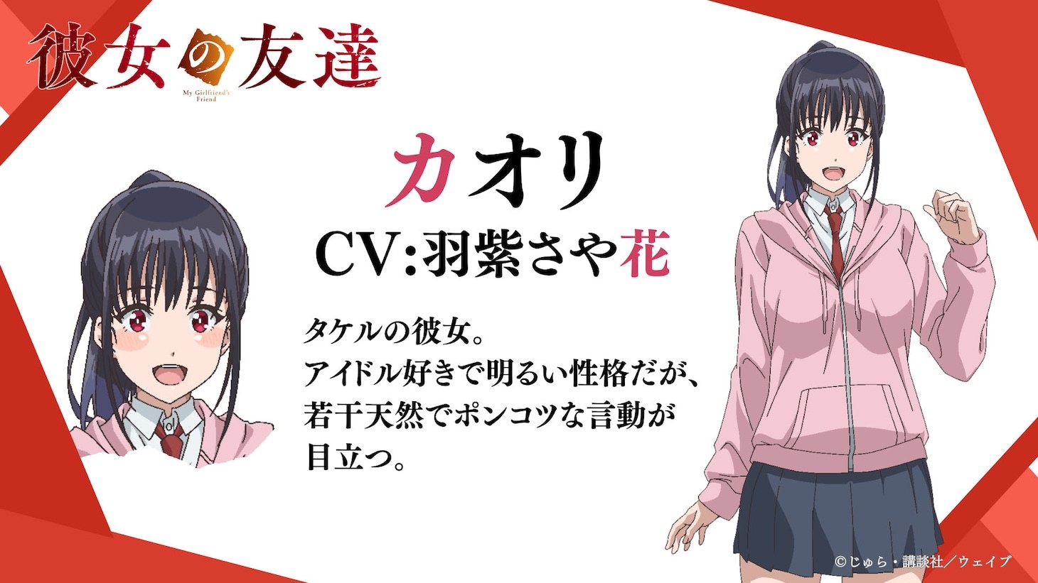 改编自漫画家じゅら同名原作的TV动画《女友的朋友》正式宣布将于2026年10月开