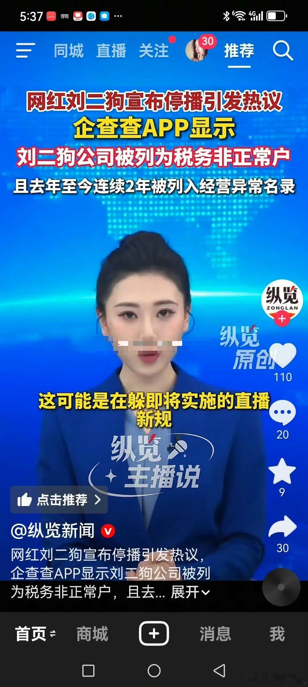 报：网红刘二狗登上新闻了？网红天天报[超话] ​​​