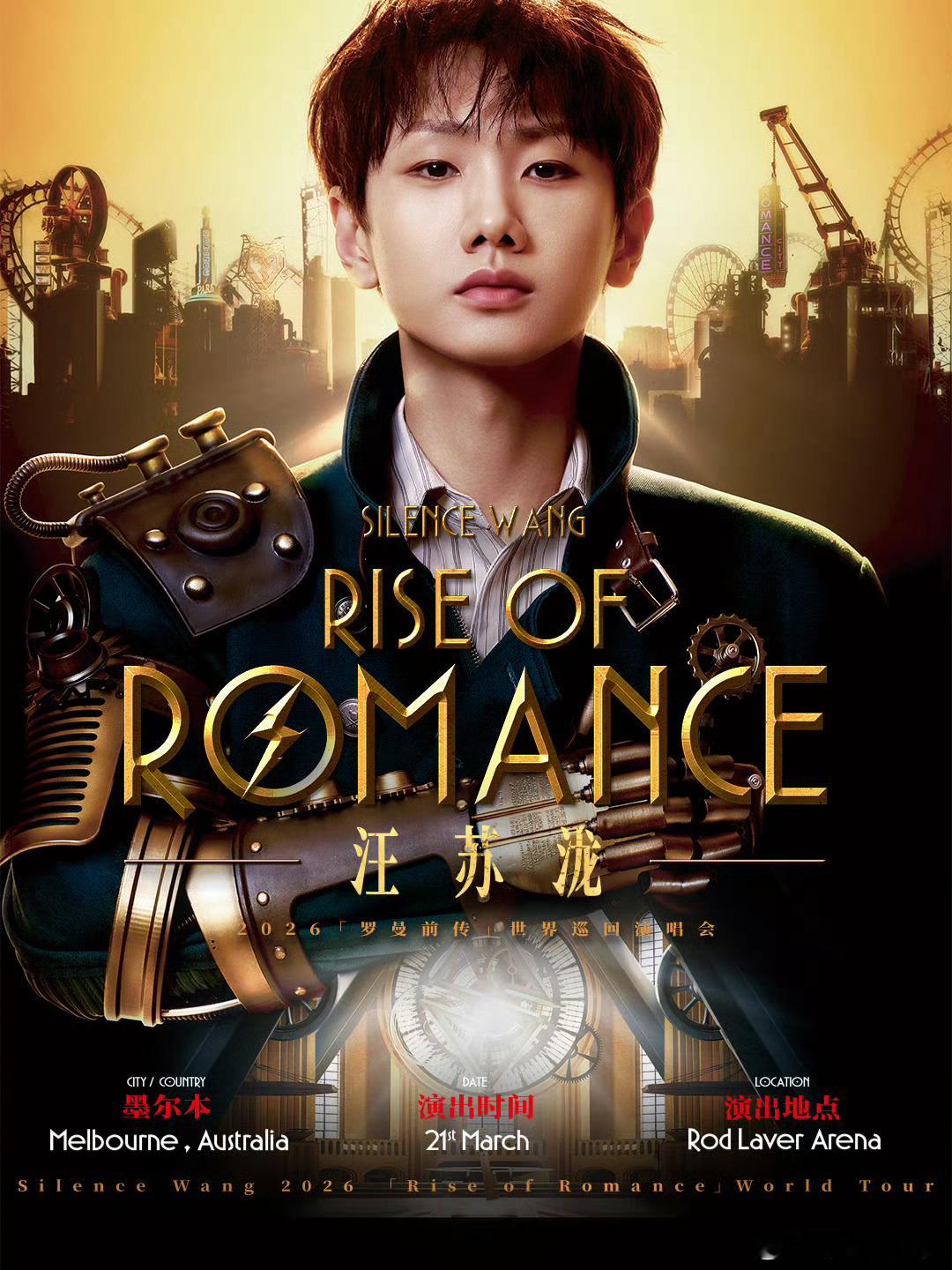 汪苏泷点亮罗曼城的首个南半球舞台 汪苏泷点亮罗曼城的首个南半球舞台 