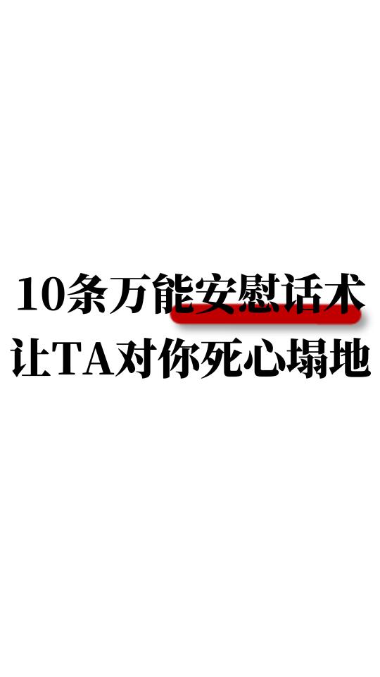 10条万能安慰话术，让TA对你死心塌地