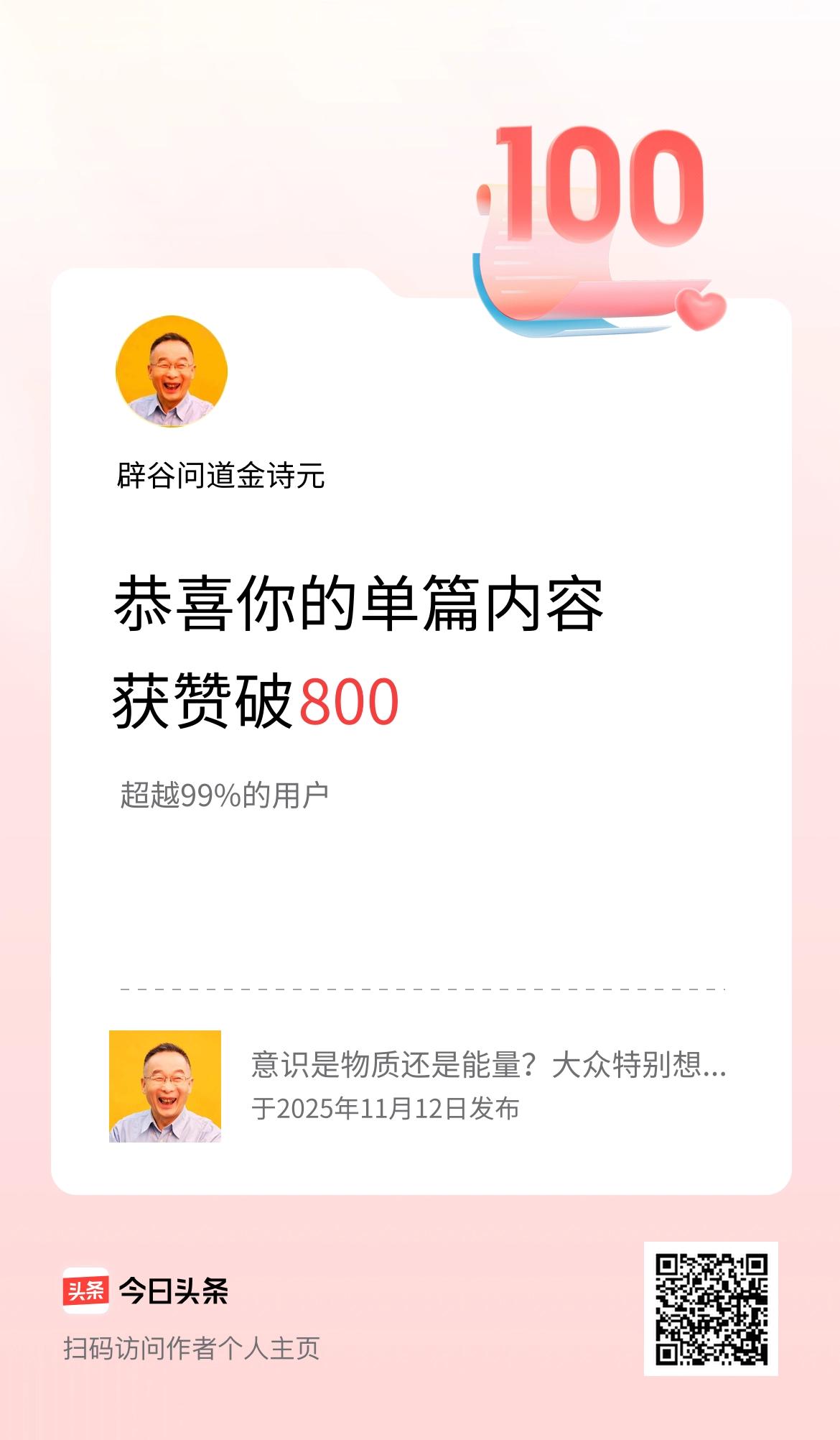 单篇内容获赞量破800啦！