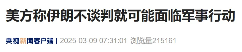 美国要对伊朗采取军事行动。美国总统特朗普日前在接受美国媒体采访时，敦促伊朗就核问