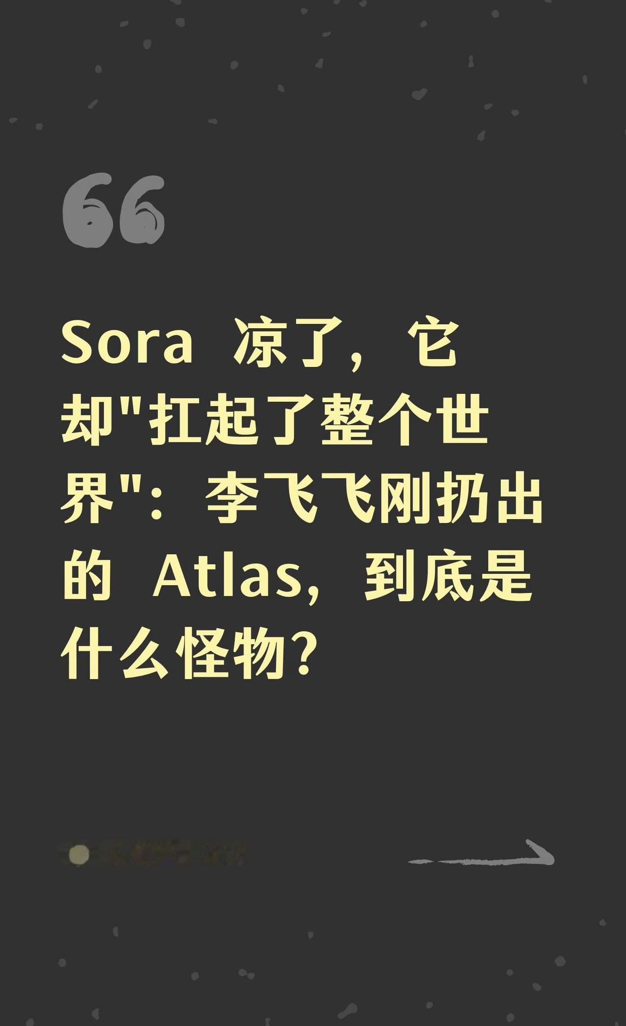 李飞飞扔出的 Atlas，普通人该怎么看？
Atlas 是李飞飞团队研发的世界模