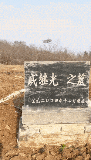 我印象里学过的历史，民族英雄戚继光是在我们烟台去世然后葬在烟台，怎么有网友说是在