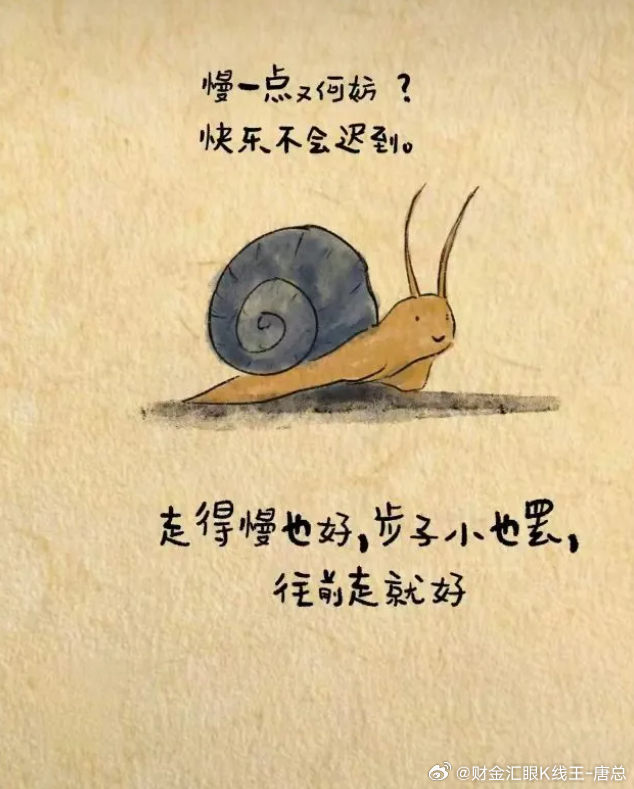 只管往前走，人生不必纠结一时得失，快慢都没关系，只要脚步不停，稳步向前，时间终会