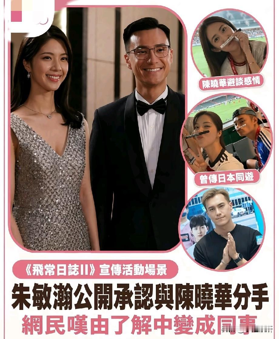 朱敏瀚陈晓华官宣分手！昔日甜蜜情侣变回同事，网友唏嘘意难平
 
TVB荧幕CP朱